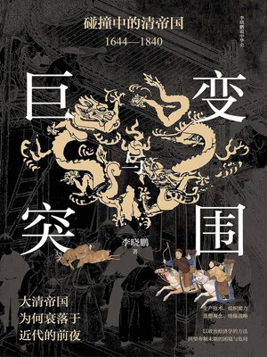 cover image of 巨变与突围